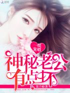 一纸宠婚:神秘老公有点坏