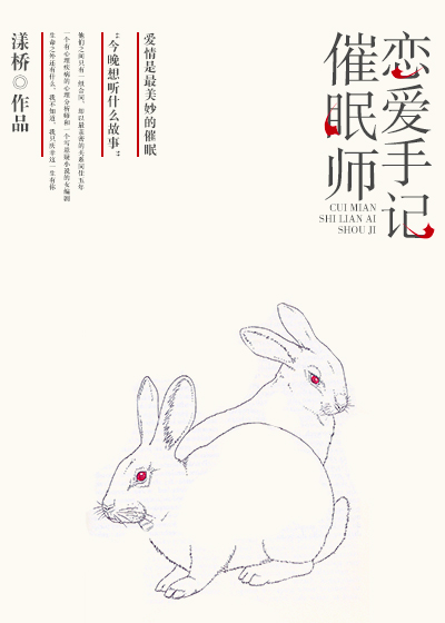 小说：催眠师恋爱手记，作者：漾桥