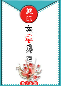 小说：[星际]女主别跑，作者：斯达叔