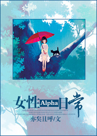 小说：女性Alpha日常，作者：亦矣且呼