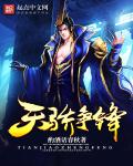 小说：天骄争锋，作者：酌酒话春秋