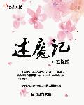 小说：述魔记，作者：妖怪鸩