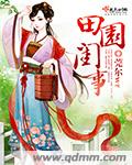 小说：田园闺事，作者：莞尔wr