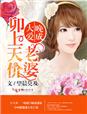 小说：大爱晚成，卯上天价老婆，作者：望晨莫及