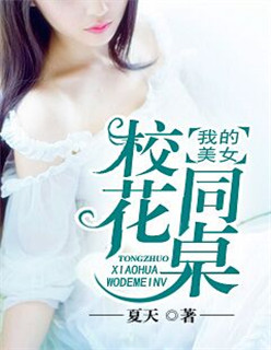 小说：我的美女校花同桌，作者：夏天
