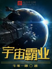 小说：宇宙霸业，作者：牛家一郎