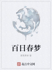 小说：百日春梦，作者：厚黑勇者