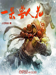小说：一朵兽人花，作者：上古风龙