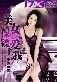 小说：美女保镖爱上我，作者：穿越的土豆
