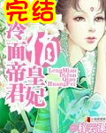 小说：冷面帝君俏皇妃，作者：梓云溪