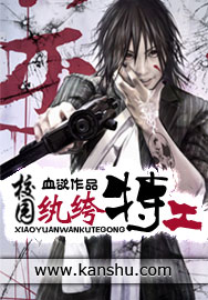 小说：校园纨绔特工，作者：血欲