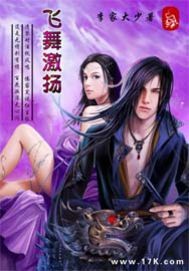 小说：飞舞激扬，作者：李家大少
