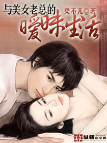 小说：与美女老总的暧昧生活，作者：梁不凡