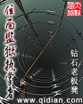 小说：位面监狱执掌者，作者：钻石老板凳
