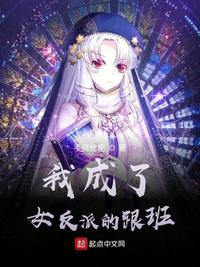 小说：我成了女反派的跟班，作者：手摘枇杷