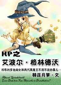 小说：HP之艾波尔・格林德沃，作者：赫连月箩