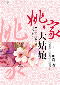 小说：姚家大姑娘，作者：苗青