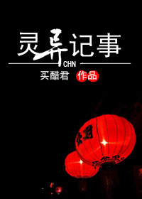 小说：灵异记事CHN，作者：买醋君