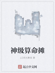 小说：神级算命摊，作者：LO流光舞者