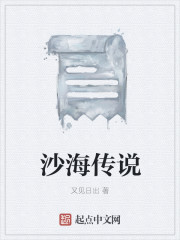 小说：沙海传说，作者：又见日出