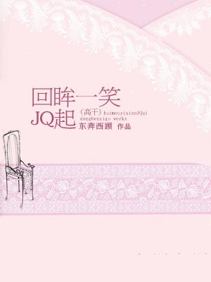 小说：回眸一笑JQ起（高干），作者：东奔西顾