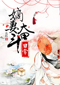 小说：嫡妻奋斗日常，作者：浅酌1992