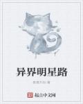 小说：异界明星路，作者：袅袅升起