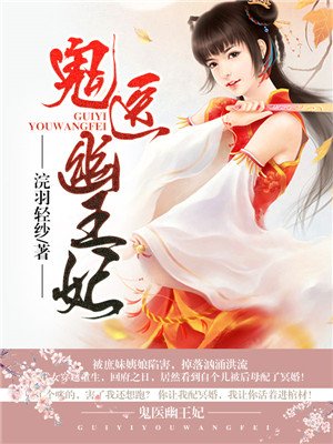小说：嫡女无敌：鬼医幽王妃，作者：浣羽轻纱