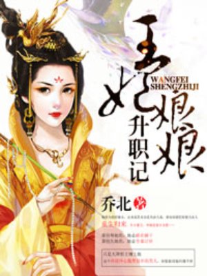 小说：王妃娘娘升职记，作者：乔北