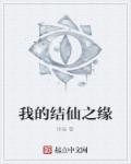 小说：我的结仙之缘，作者：玲枭