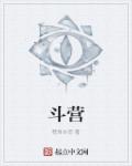 小说：斗营，作者：稽首本然