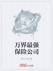 小说：万界最强保险公司，作者：黑山大妖