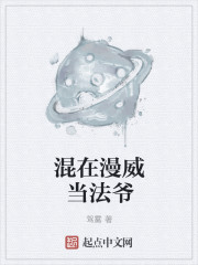 小说：混在漫威当法爷，作者：驾雾