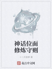 小说：神话位面修炼守则，作者：十二月菠萝