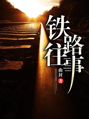 小说：铁路往事，作者：曲封