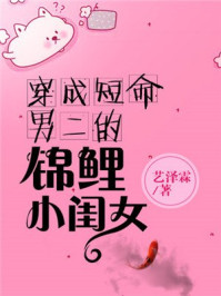 小说：穿成短命男二的小闺女，作者：艺泽霖