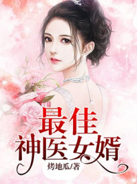 小说：最佳神医女婿，作者：烤地瓜