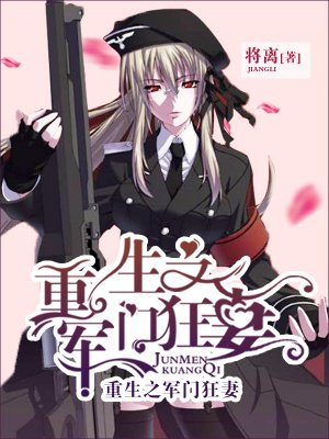 小说：重生之军门狂妻，作者：将离