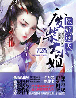 小说：医妃惊天，作者：瓦猫