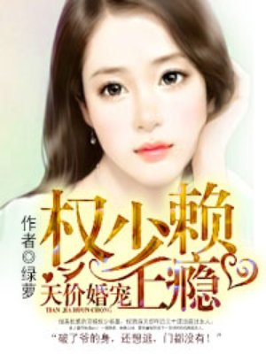 小说：天价婚宠：权少赖上瘾，作者：绿萝