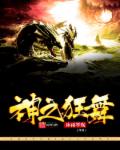 小说：神之狂舞，作者：沐雨琴殇