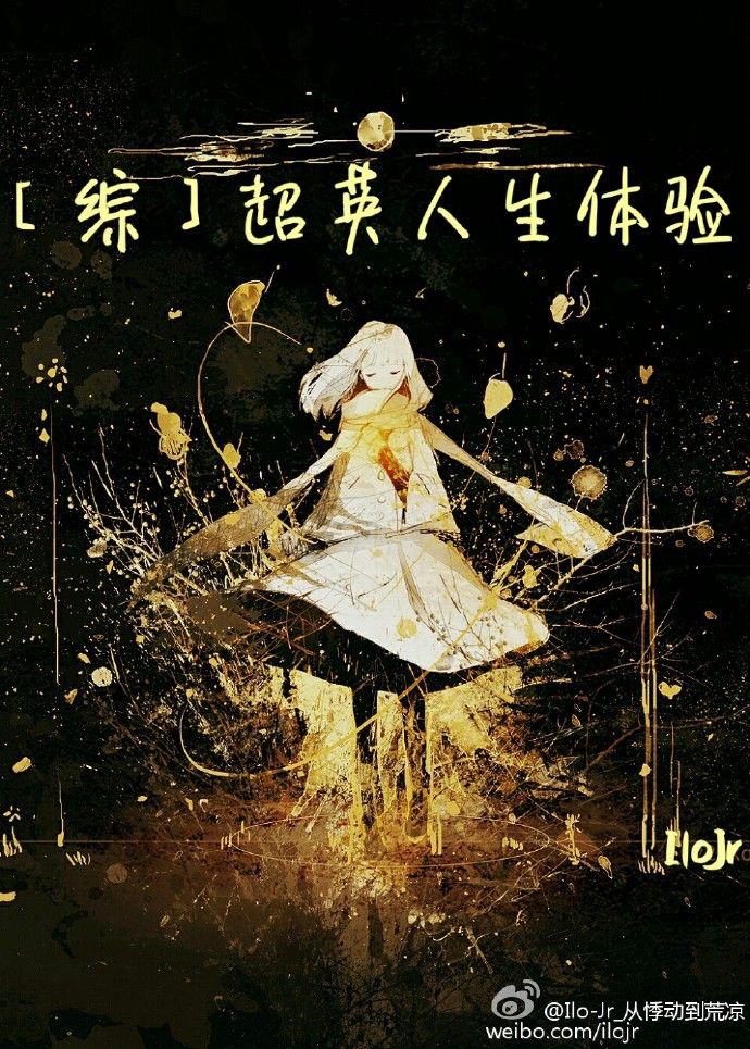 小说：[综]超英人生体验，作者：IloJr