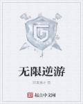 小说：无限逆游，作者：寂寞暴走