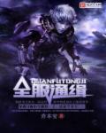 小说：网游之全服通缉，作者：乔木安
