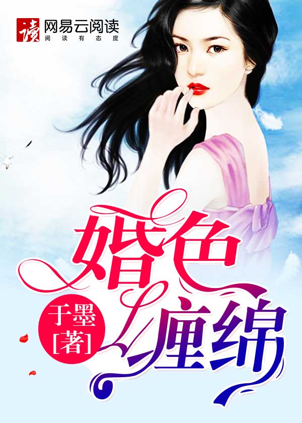 小说：婚色缠绵：总裁的温柔交易，作者：于墨