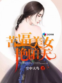 小说：苦逼美女艳阳天，作者：空中大鸟