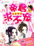 小说：萌宝仙妃：帝君，求不宠，作者：左咗