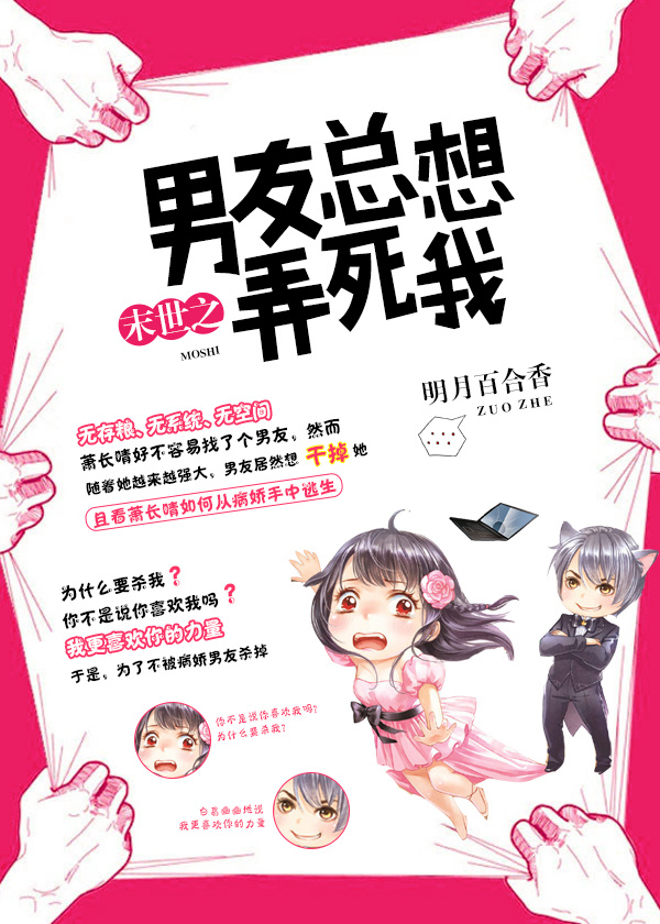 小说：男友总想弄死我[末世]，作者：明月百合香