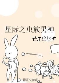 小说：星际之虫族男神，作者：芒果悠悠球