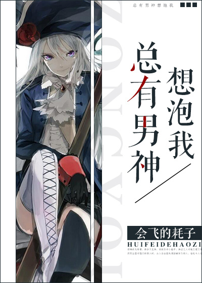 小说：总有男神想泡我[星际]，作者：会飞的耗子